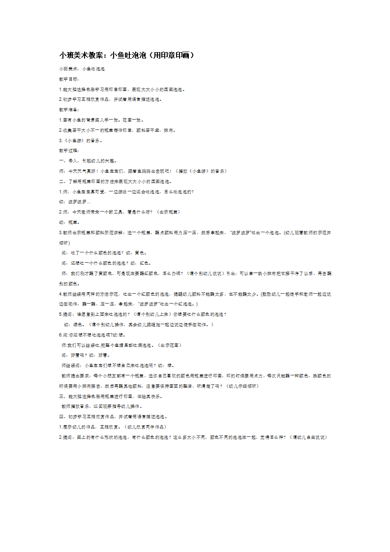 小班美术教案：小鱼吐泡泡（用印章印画）_大班优质课_01.png