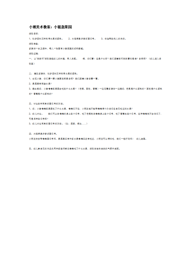 小班美术教案：小猪逛果园_大班优质课_01.png