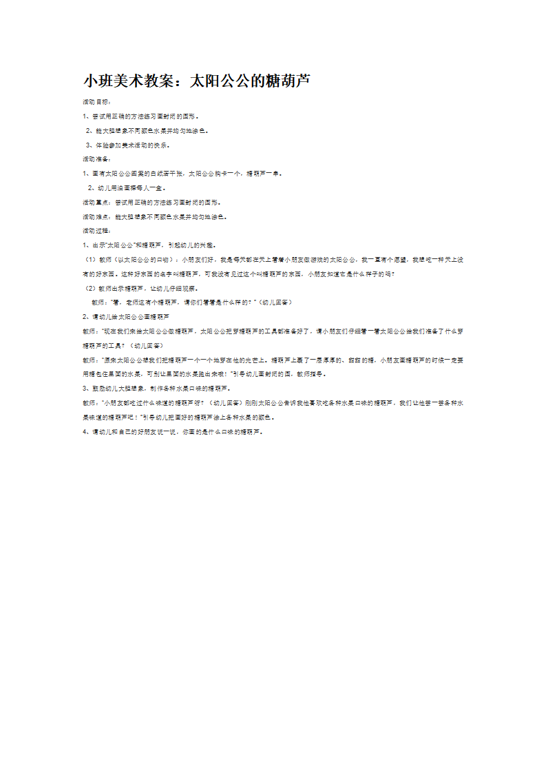 小班美术教案：太阳公公的糖葫芦_大班优质课_01.png