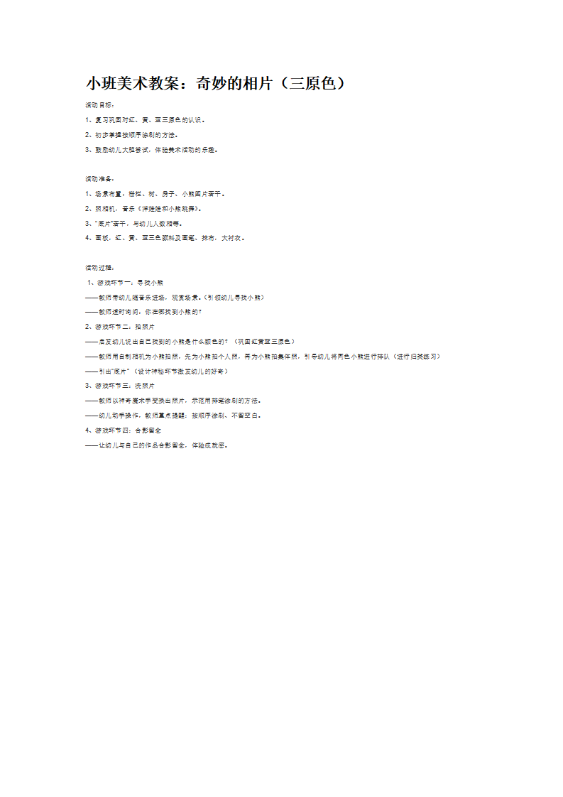小班美术教案：奇妙的相片（三原色）_大班优质课_01.png