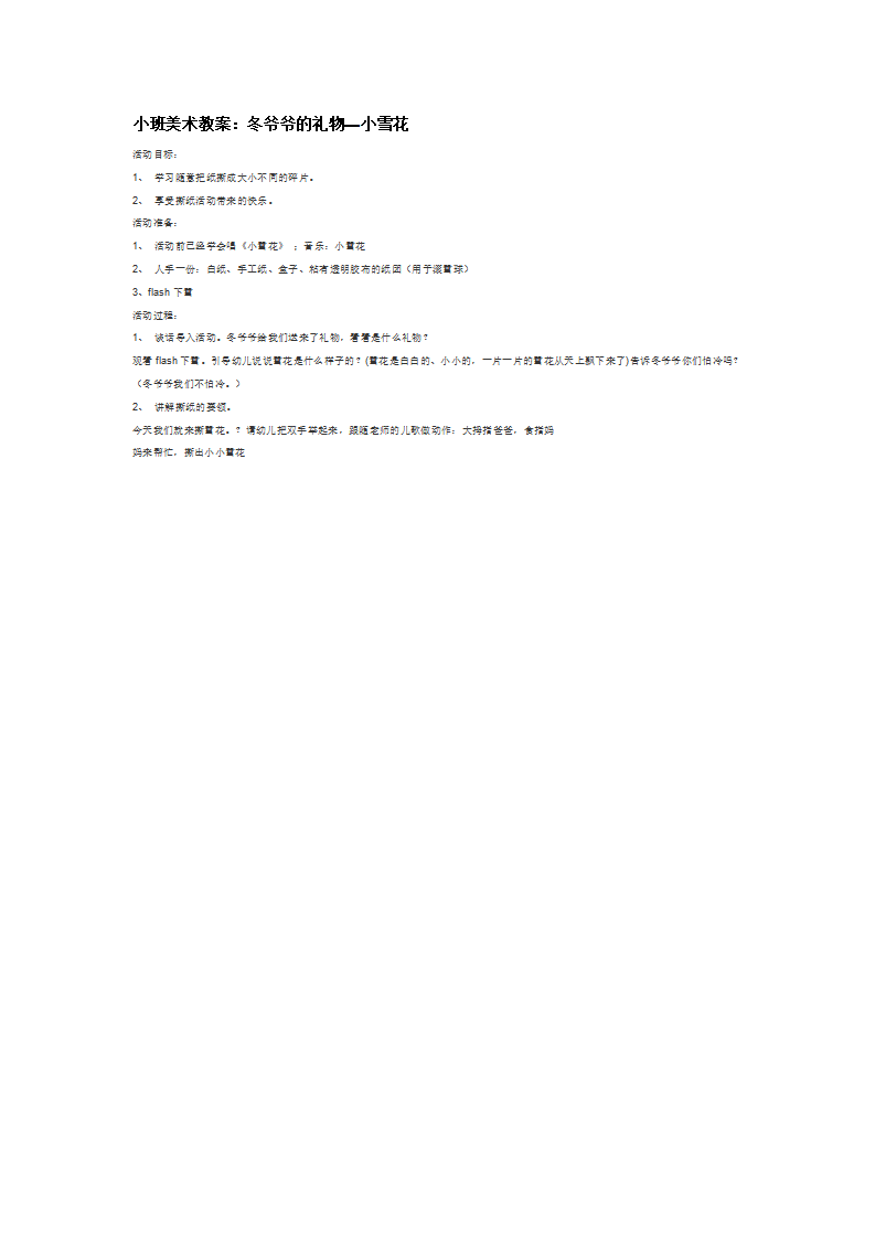 小班美术教案：冬爷爷的礼物—小雪花_大班优质课_01.png