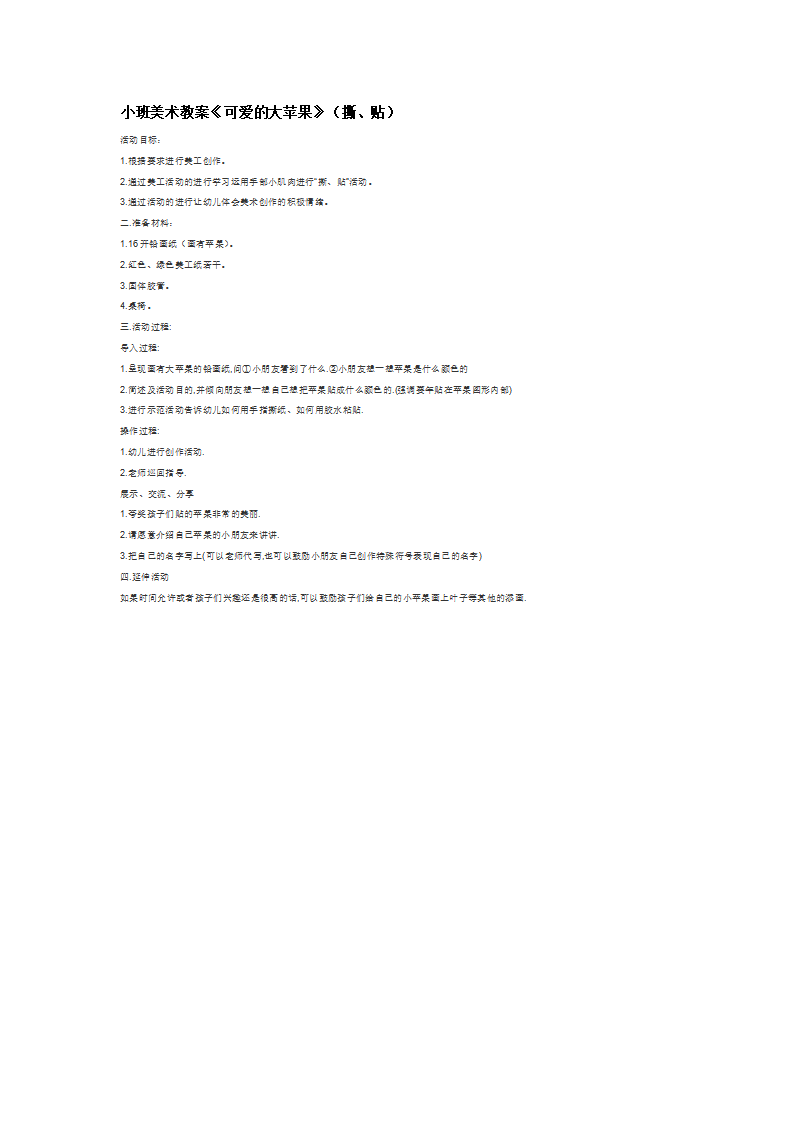 小班美术教案《可爱的大苹果》（撕、贴）_大班优质课_01.png
