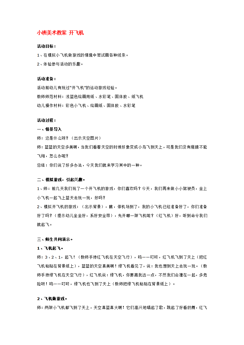 小班美术教案 开飞机_大班优质课_01.png