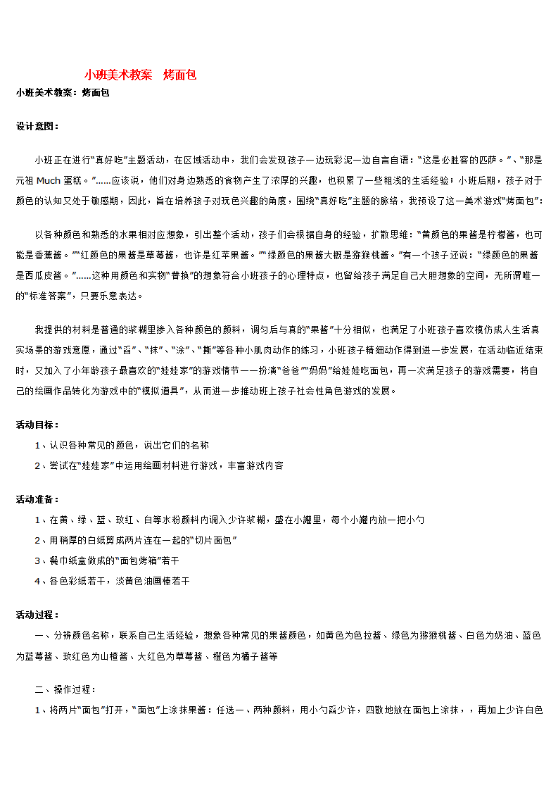 小班美术教案  烤面包_大班优质课_01.png