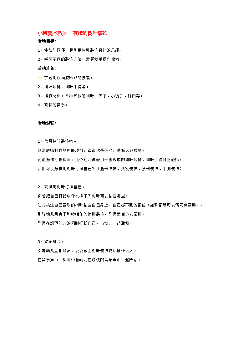 小班美术教案  有趣的树叶装饰_大班优质课_01.png
