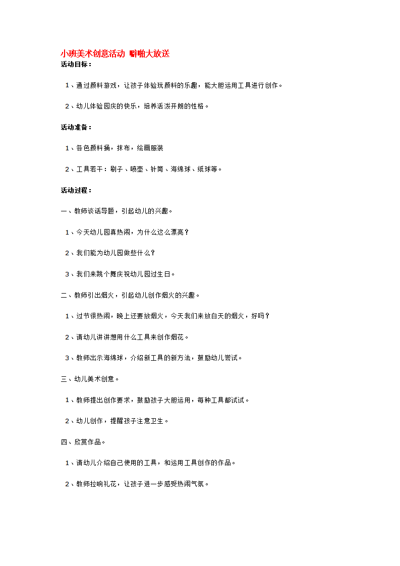 小班美术创意活动 噼啪大放送_大班优质课_01.png