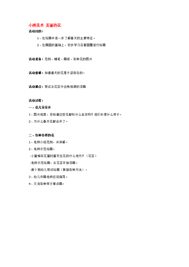 小班美术 美丽的花_大班优质课_01.png