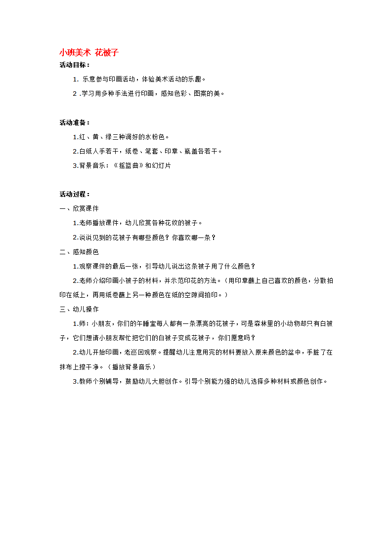 小班美术 花被子_大班优质课_01.png