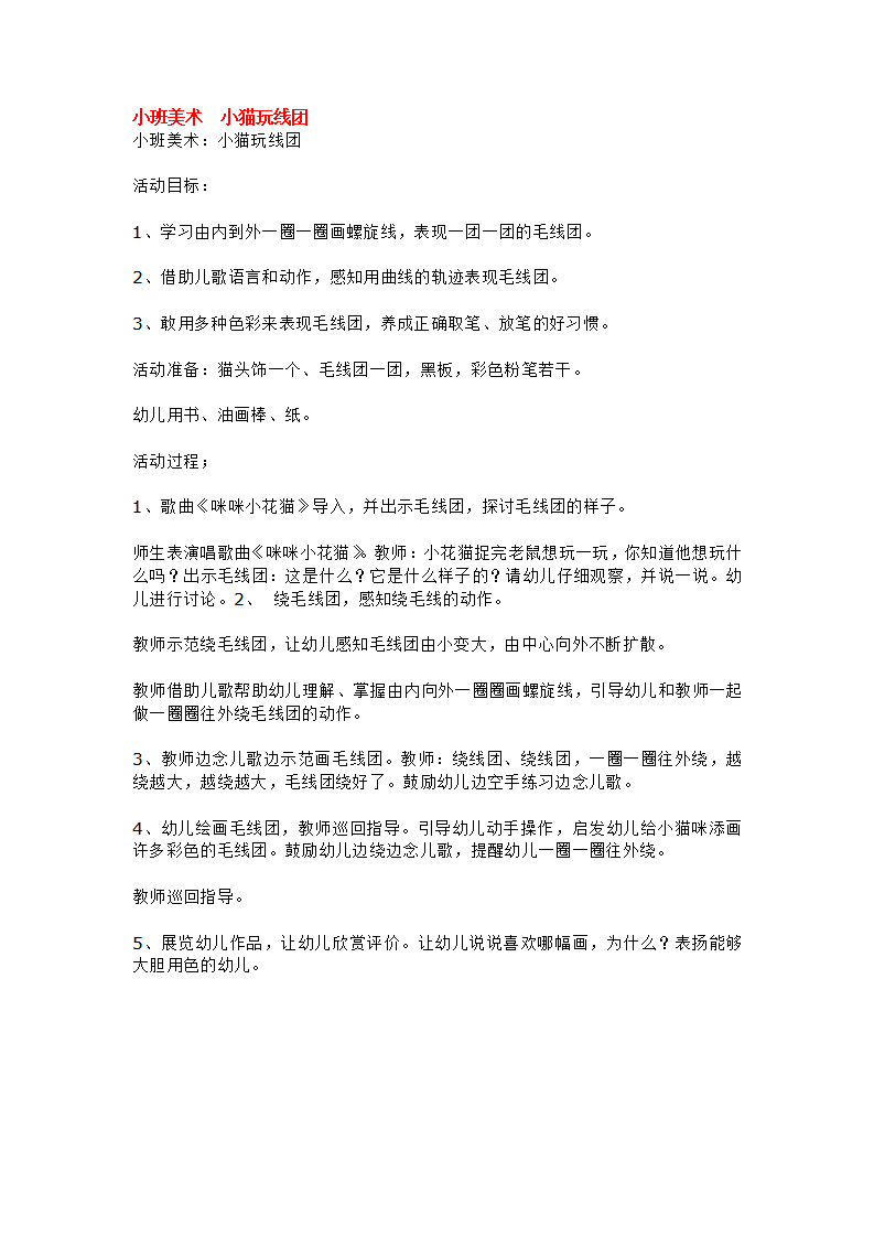 小班美术  小猫玩线团_大班优质课_01.png