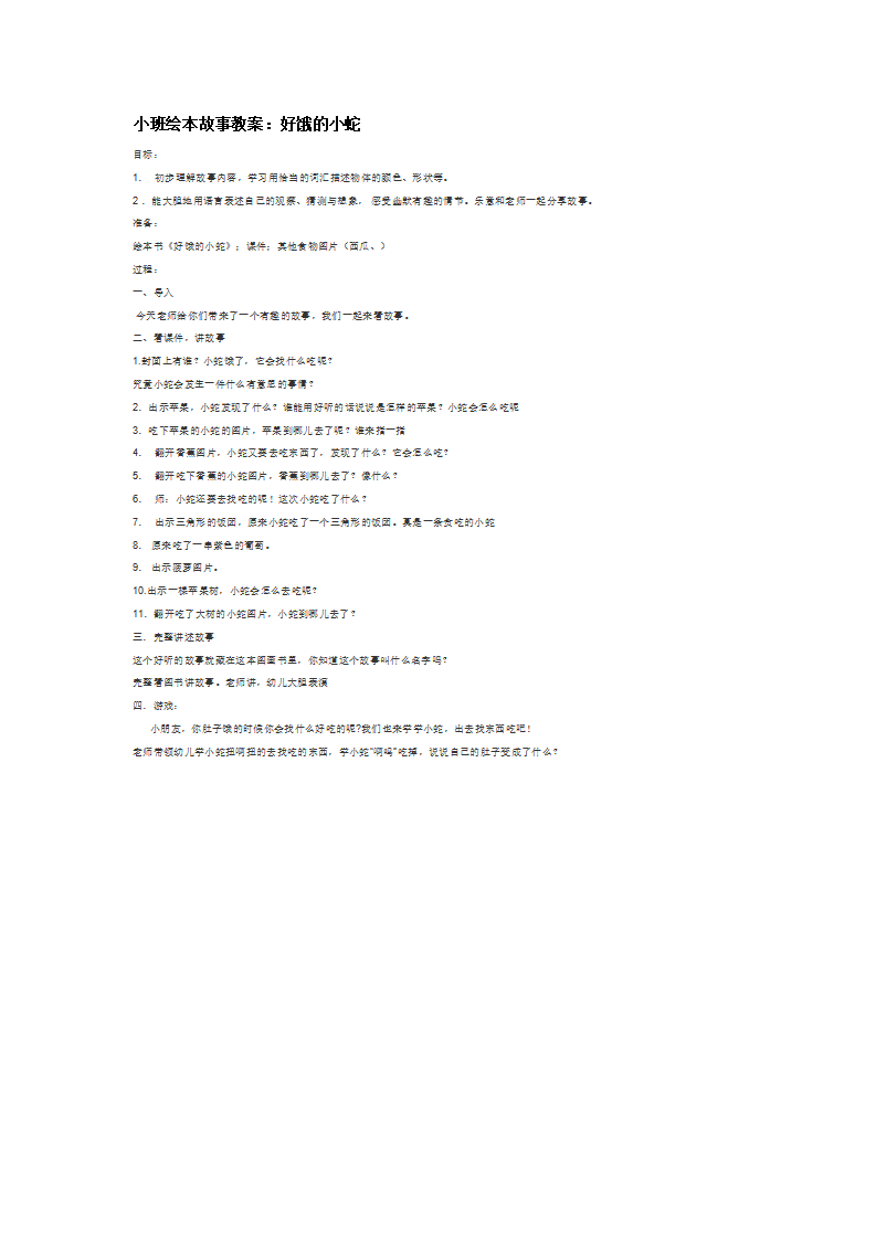小班绘本故事教案：好饿的小蛇_大班优质课_01.png
