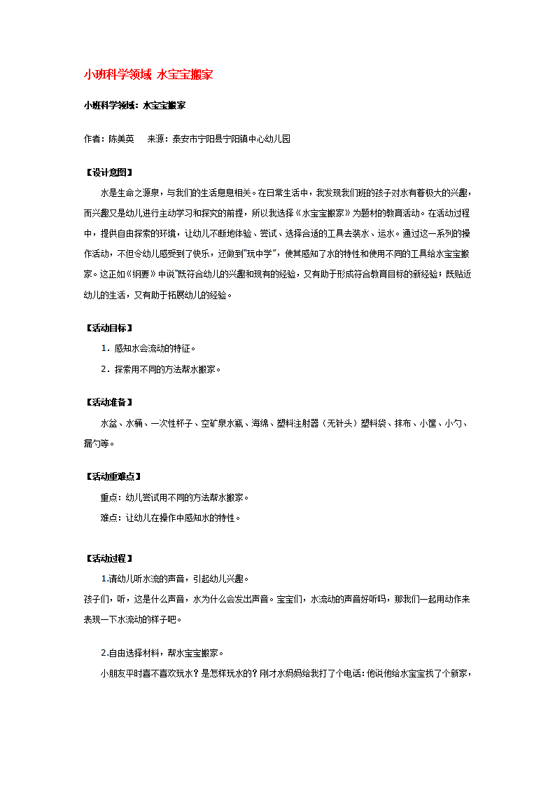 小班科学领域 水宝宝搬家_大班优质课_01.png