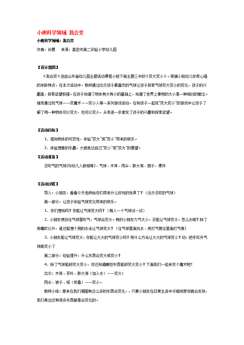 小班科学领域 我会变_大班优质课_01.png