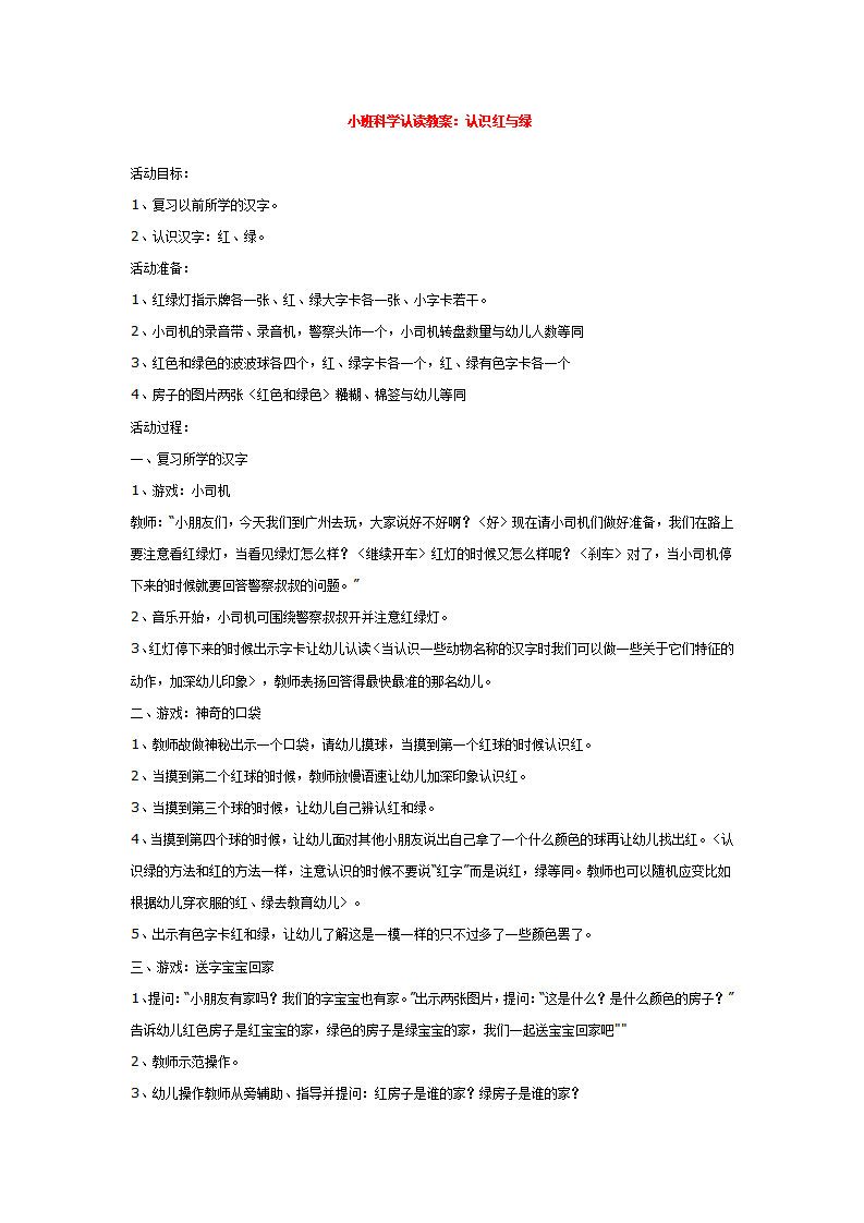 小班科学认读教案：认识红与绿 _大班优质课_01.png