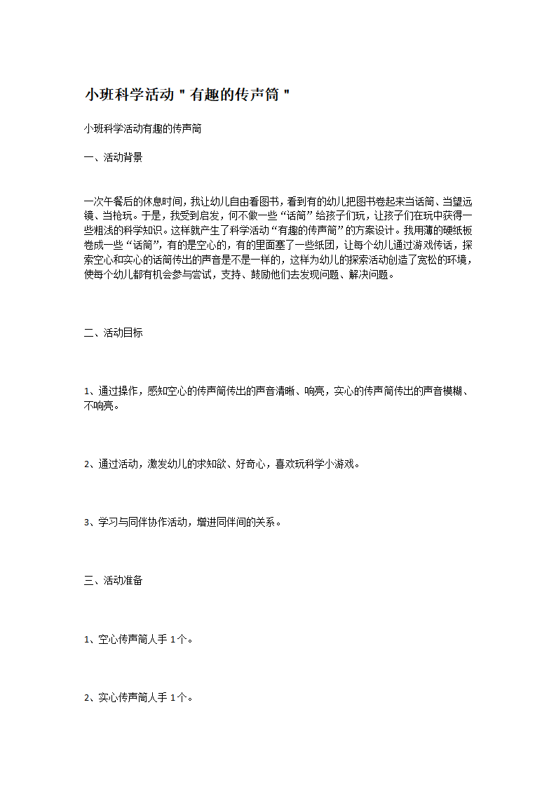 小班科学活动＂有趣的传声筒＂_大班优质课_01.png