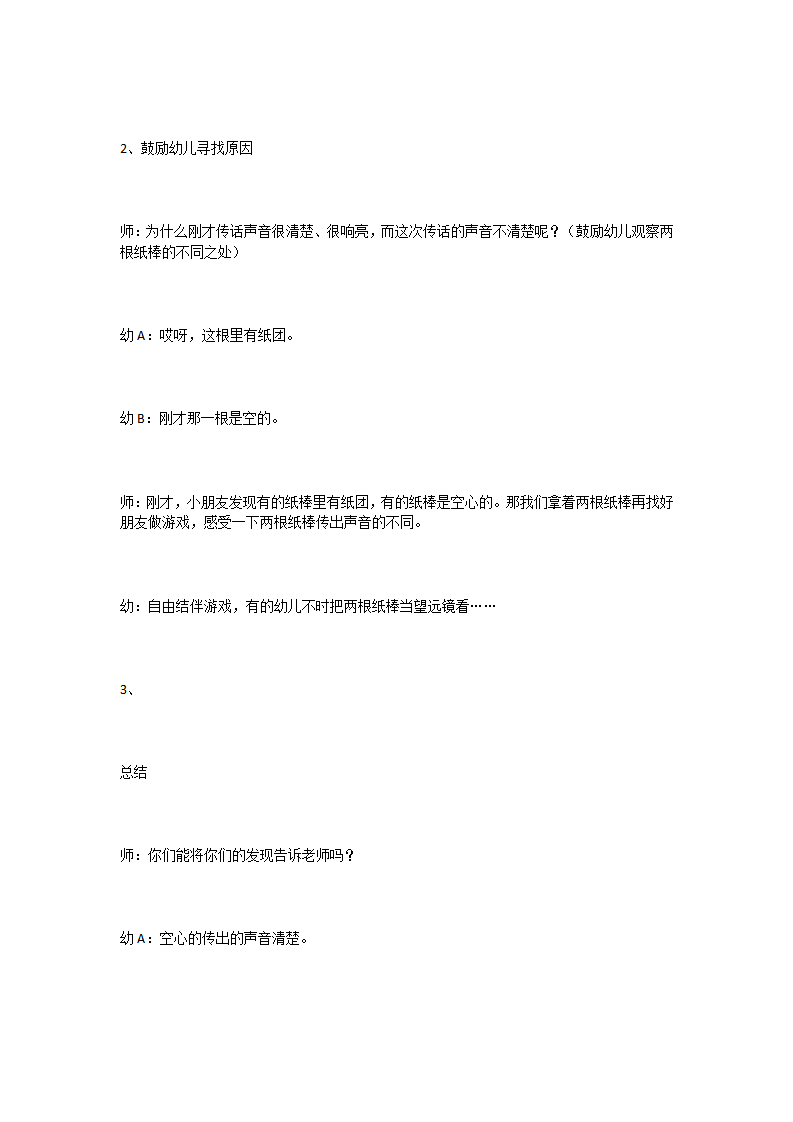 小班科学活动＂有趣的传声筒＂_大班优质课_06.png