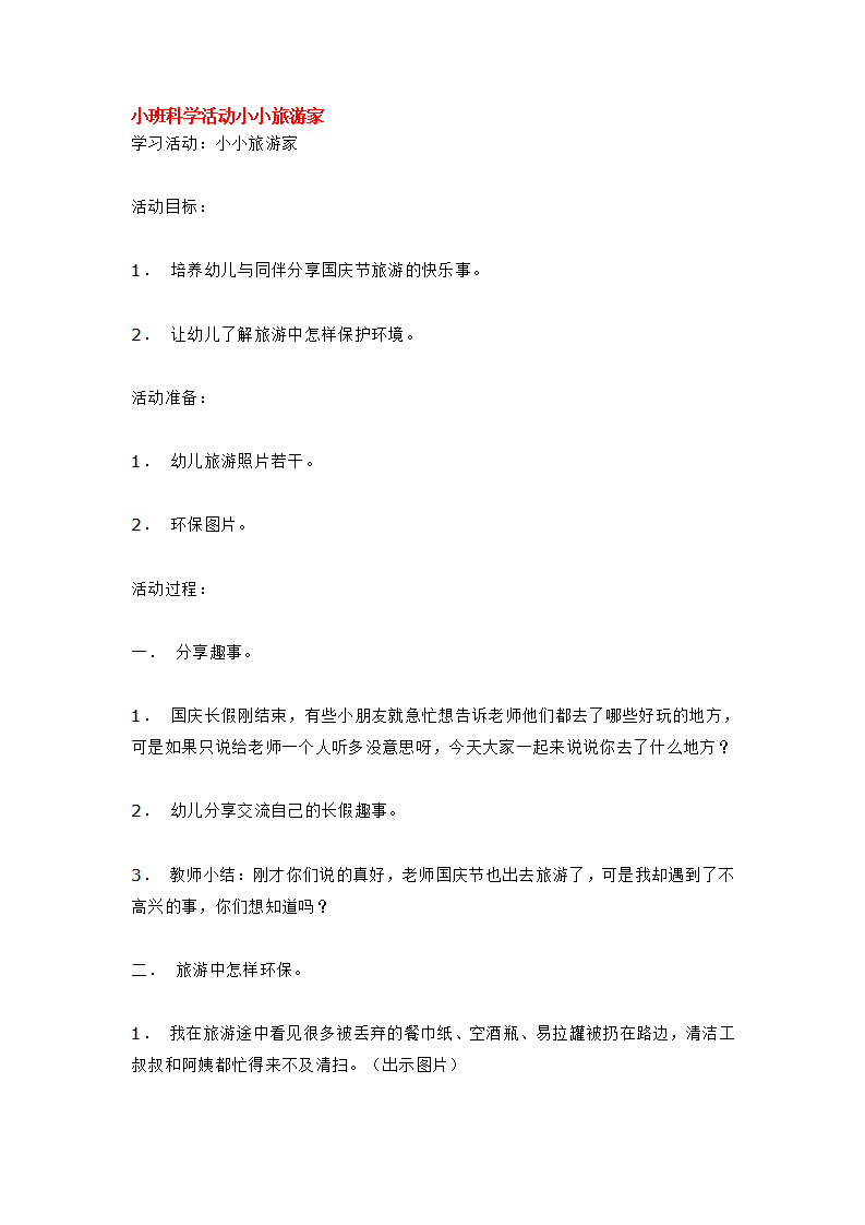 小班科学活动小小旅游家_大班优质课_01.png