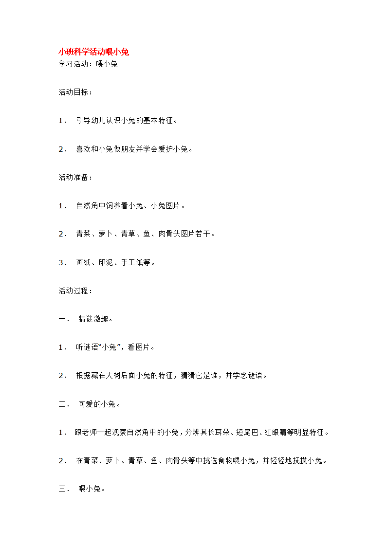 小班科学活动喂小兔_大班优质课_01.png