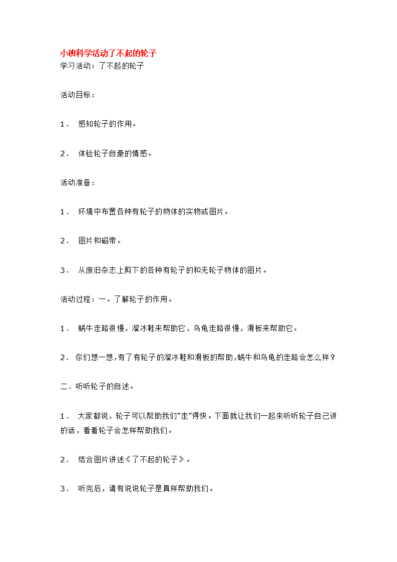 小班科学活动了不起的轮子_大班优质课_01.png