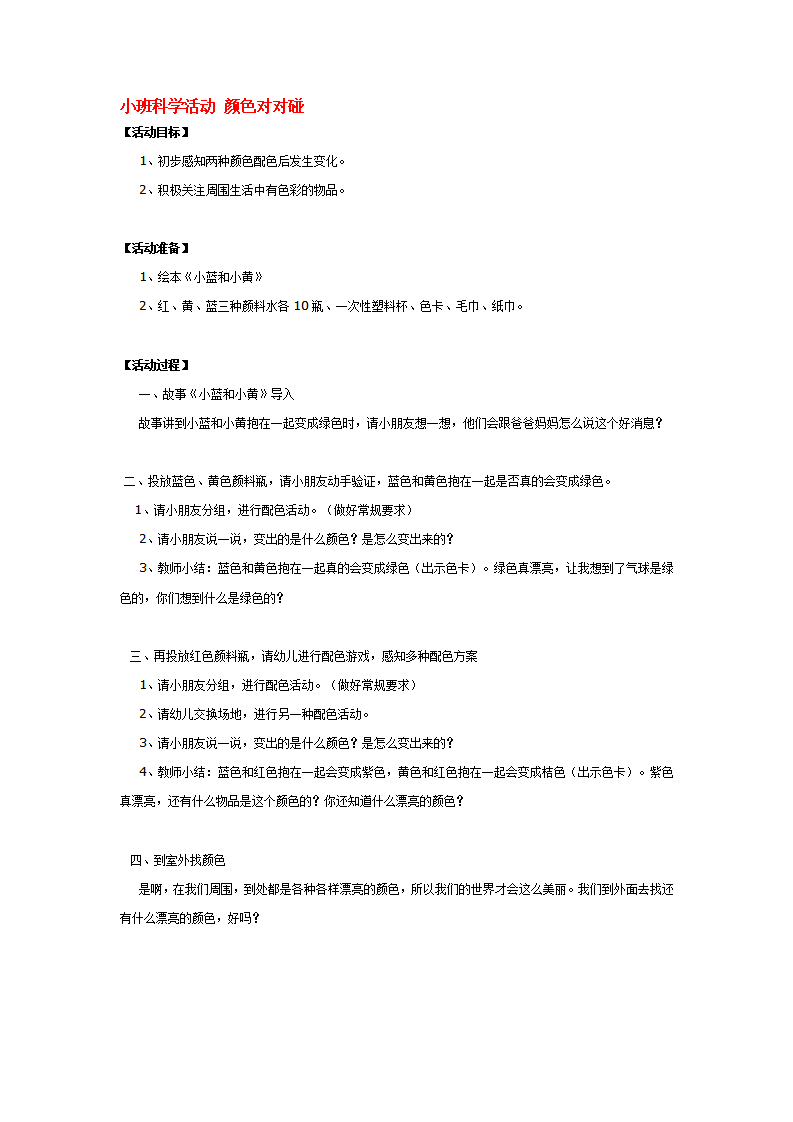 小班科学活动 颜色对对碰_大班优质课_01.png