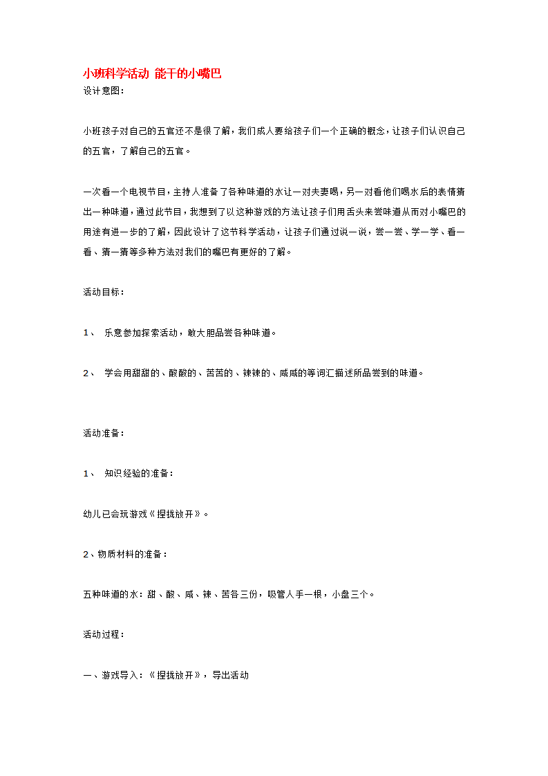 小班科学活动 能干的小嘴巴_大班优质课_01.png