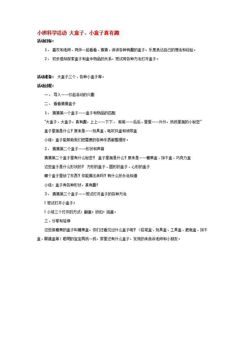 小班科学活动 大盒子_大班优质课_01.png