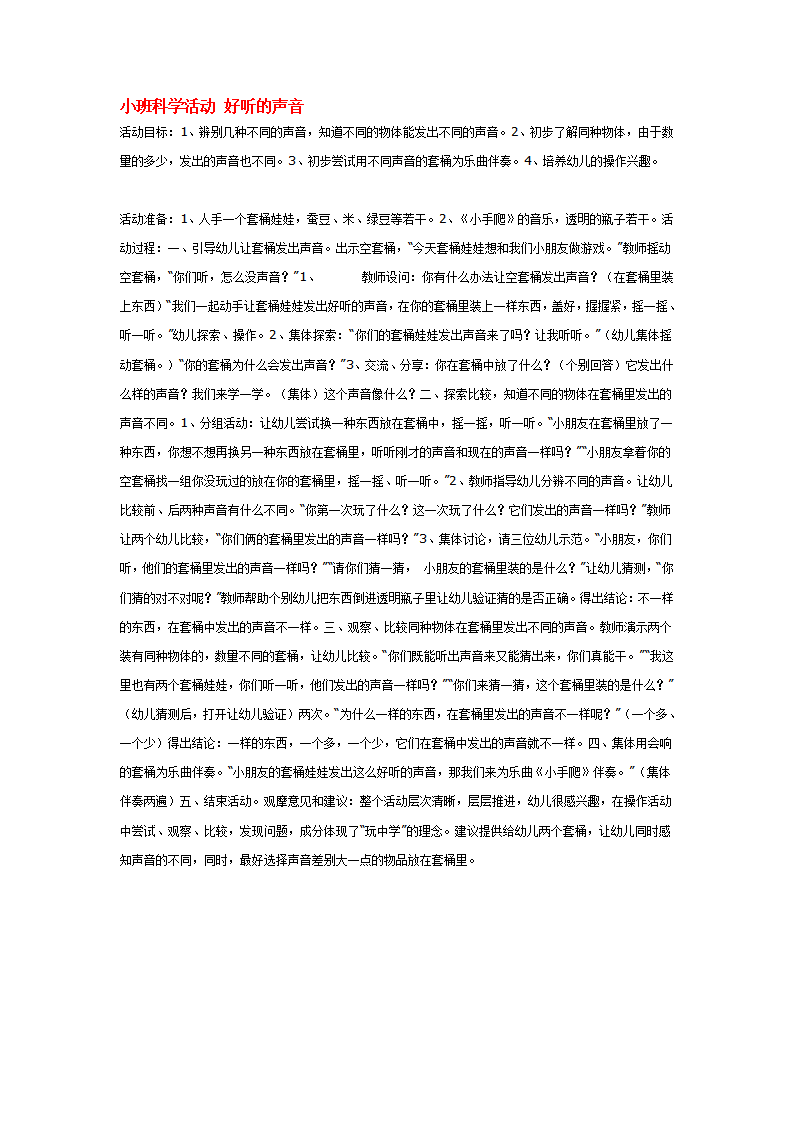 小班科学活动 好听的声音_大班优质课_01.png