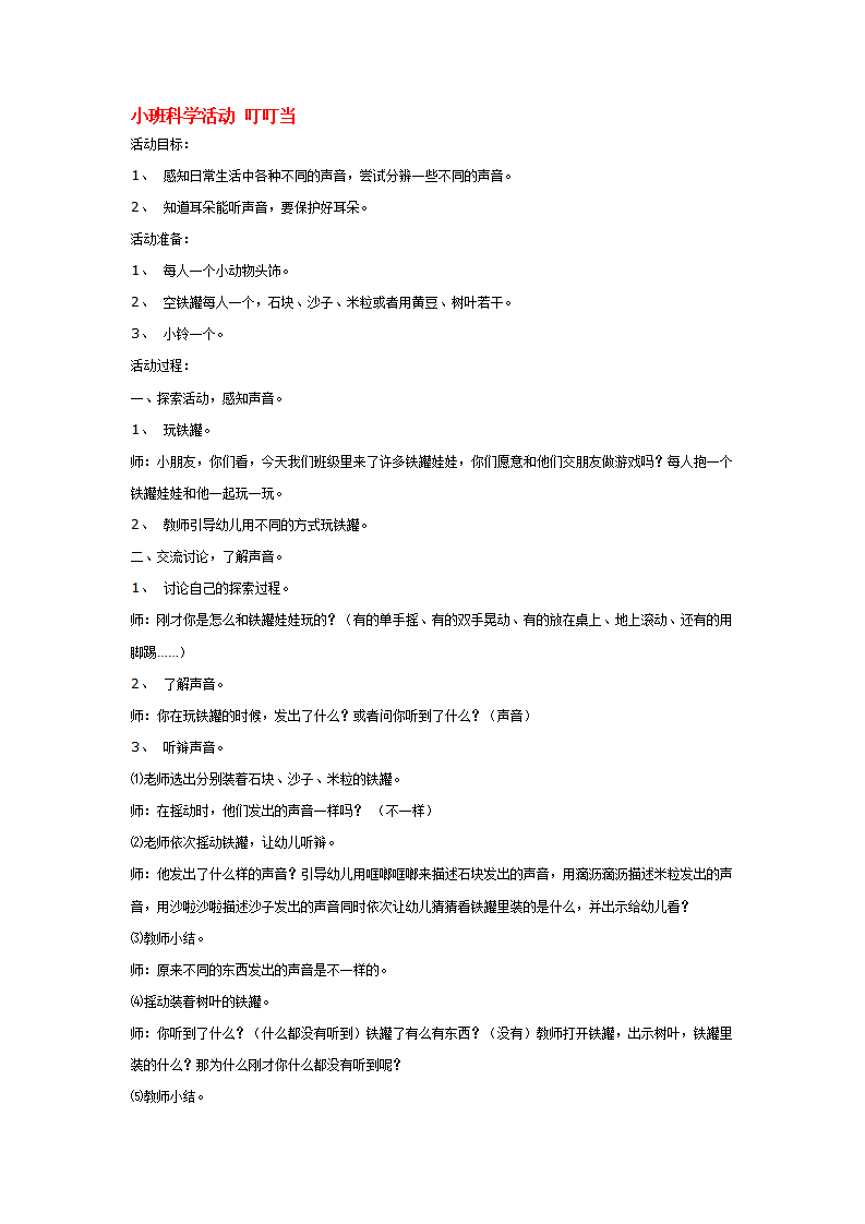 小班科学活动 叮叮当_大班优质课_01.png