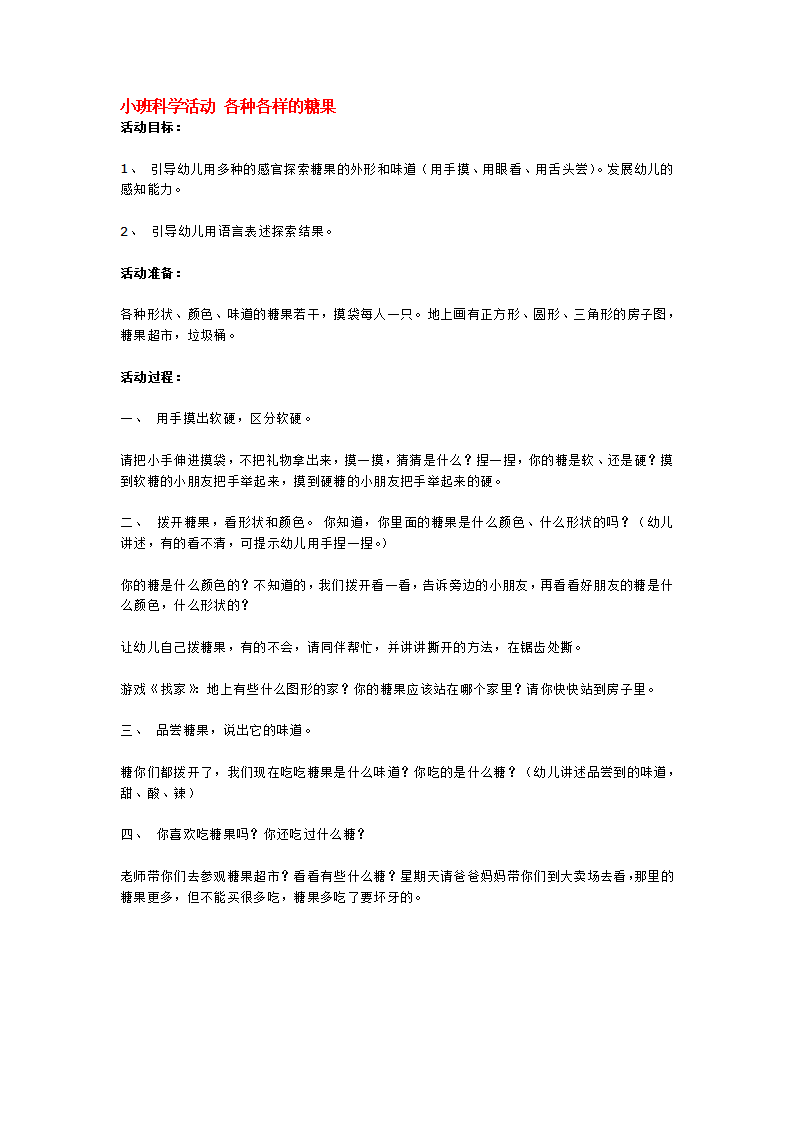 小班科学活动 各种各样的糖果_大班优质课_01.png