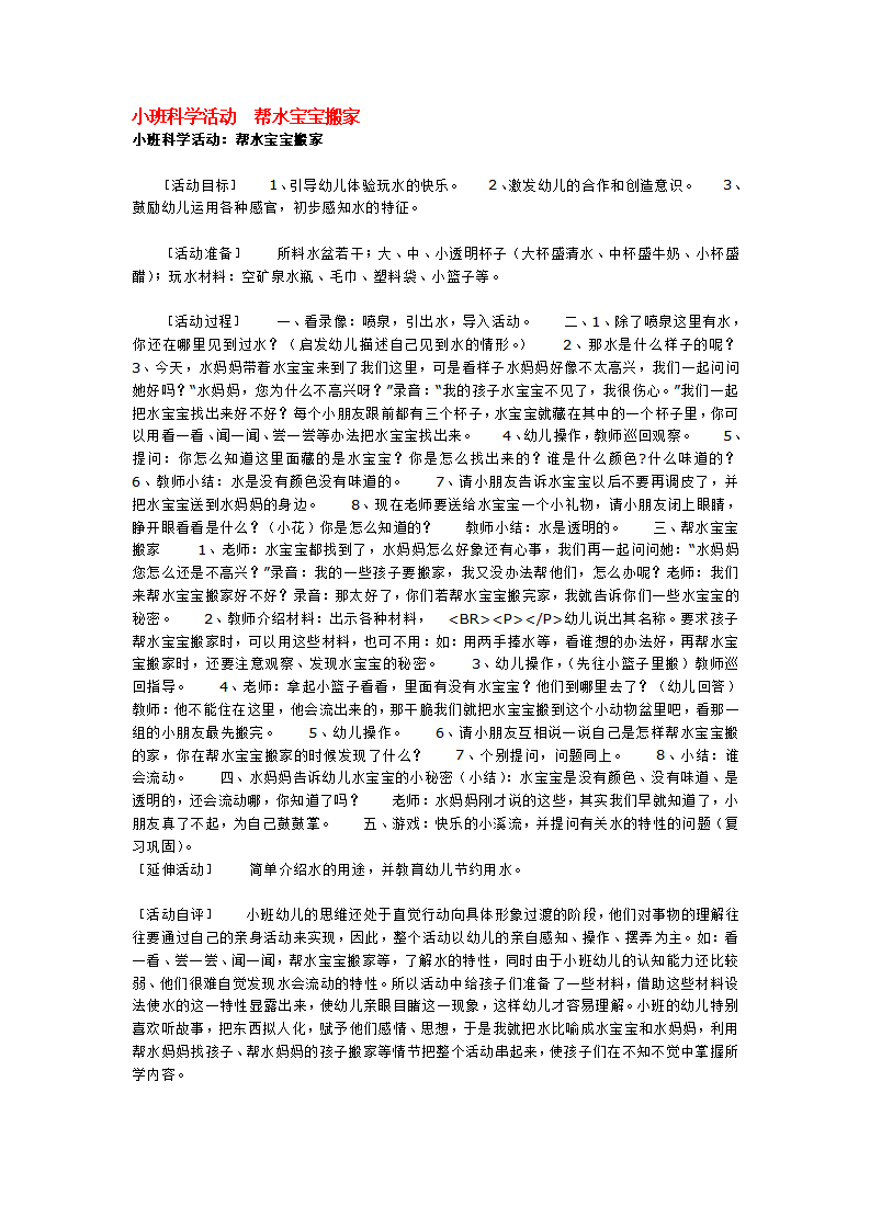 小班科学活动  帮水宝宝搬家_大班优质课_01.png