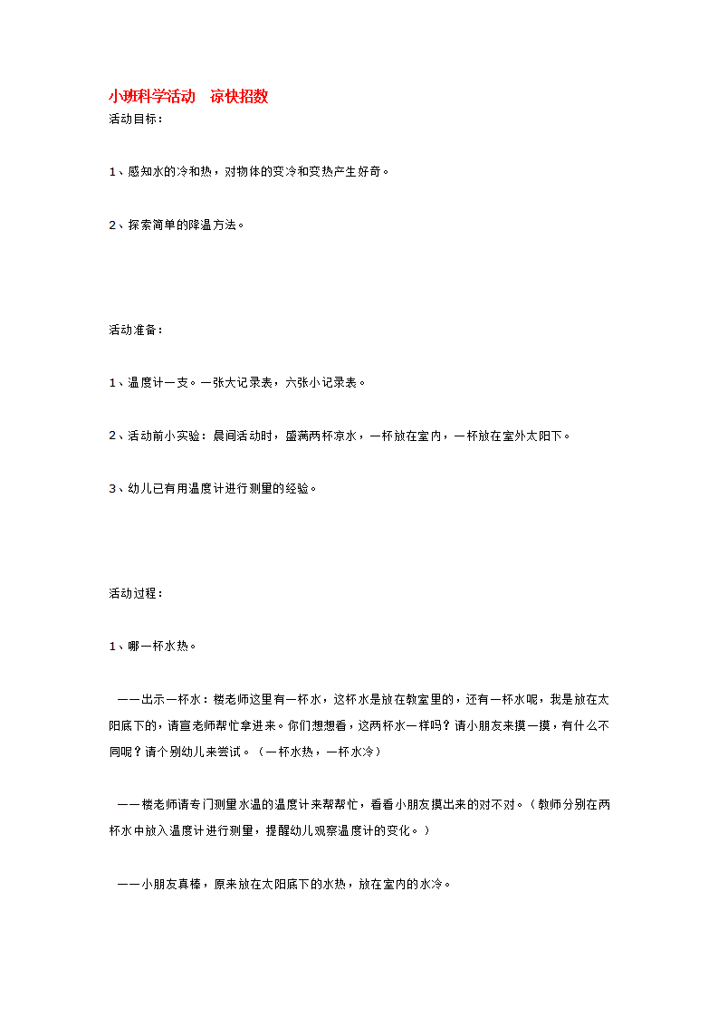 小班科学活动  凉快招数_大班优质课_01.png