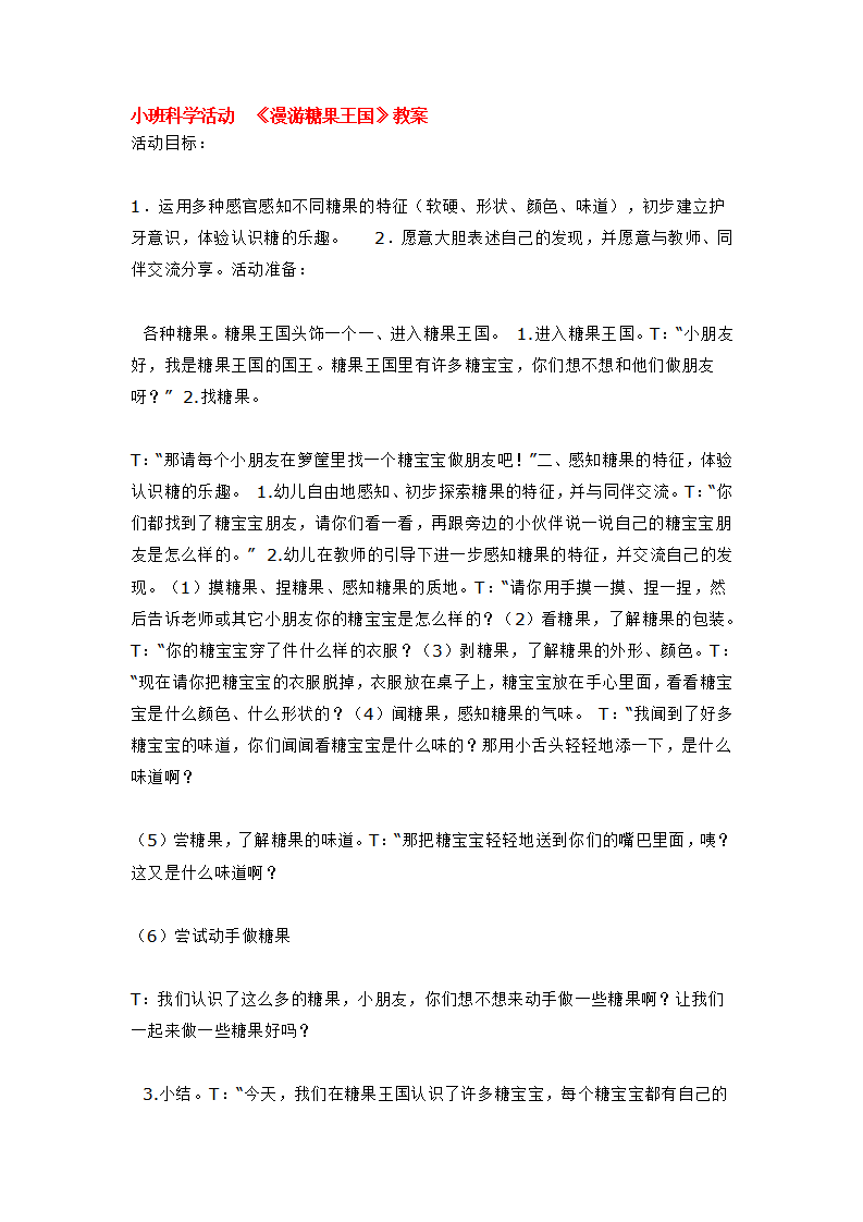 小班科学活动  《漫游糖果王国》教案_大班优质课_01.png