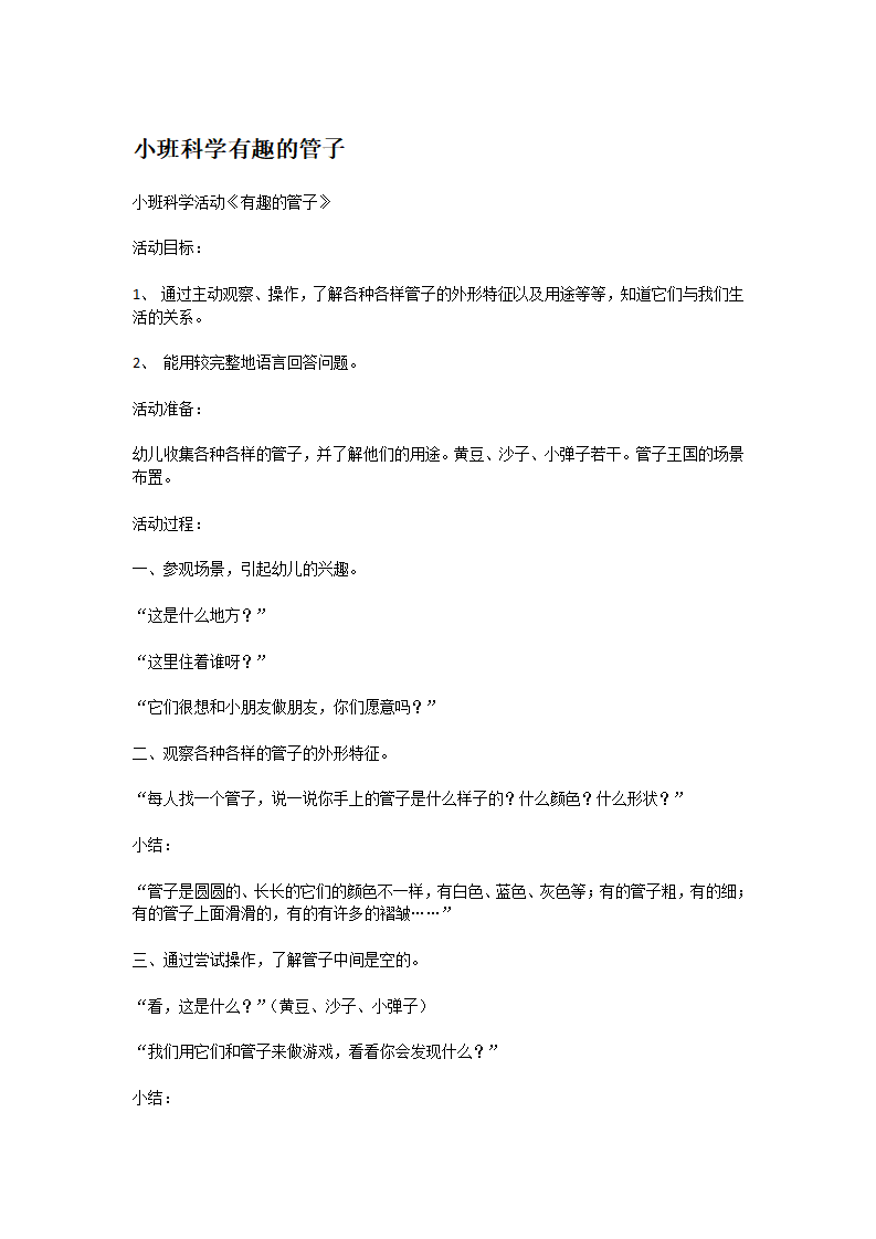 小班科学有趣的管子_大班优质课_01.png