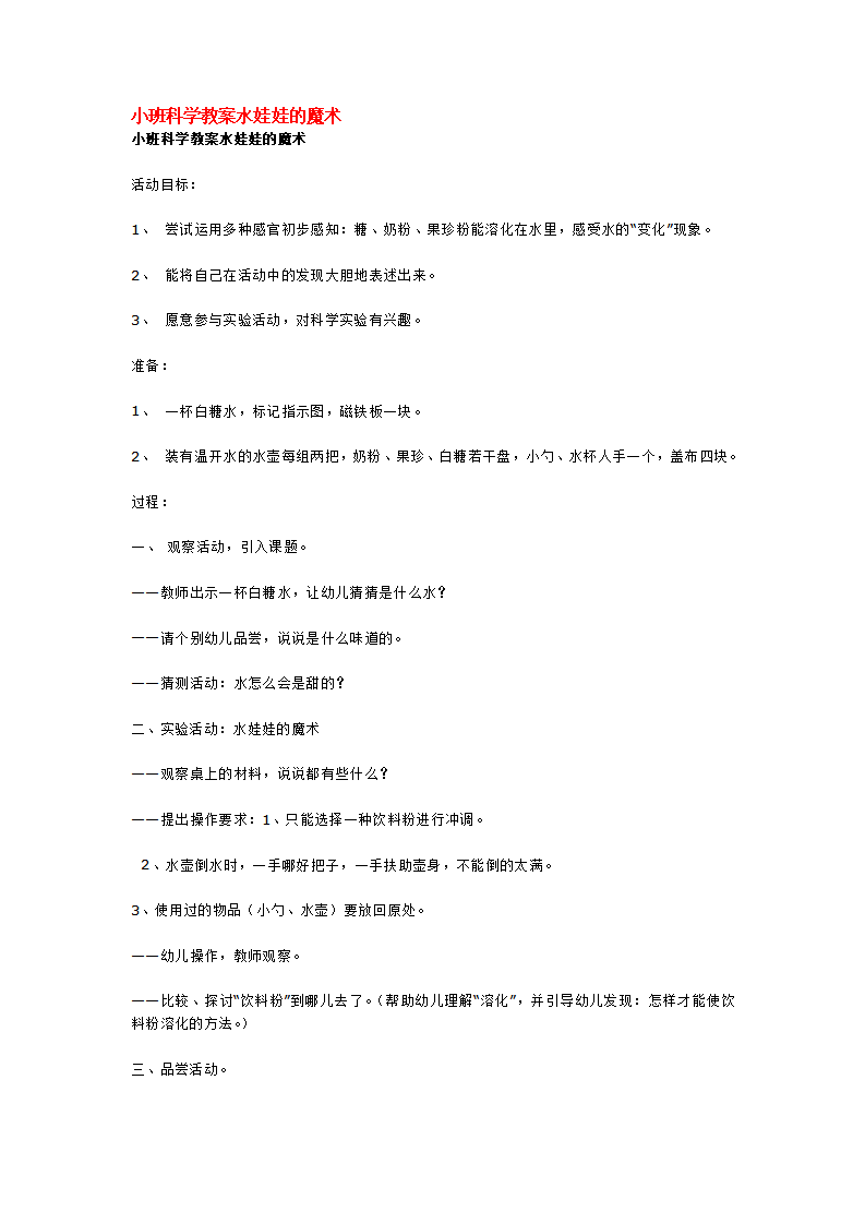 小班科学教案水娃娃的魔术_大班优质课_01.png