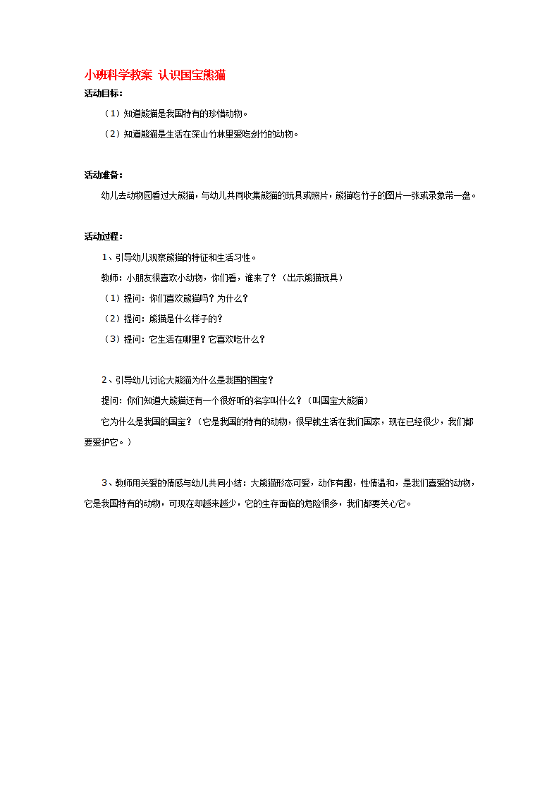 小班科学教案 认识国宝熊猫_大班优质课_01.png