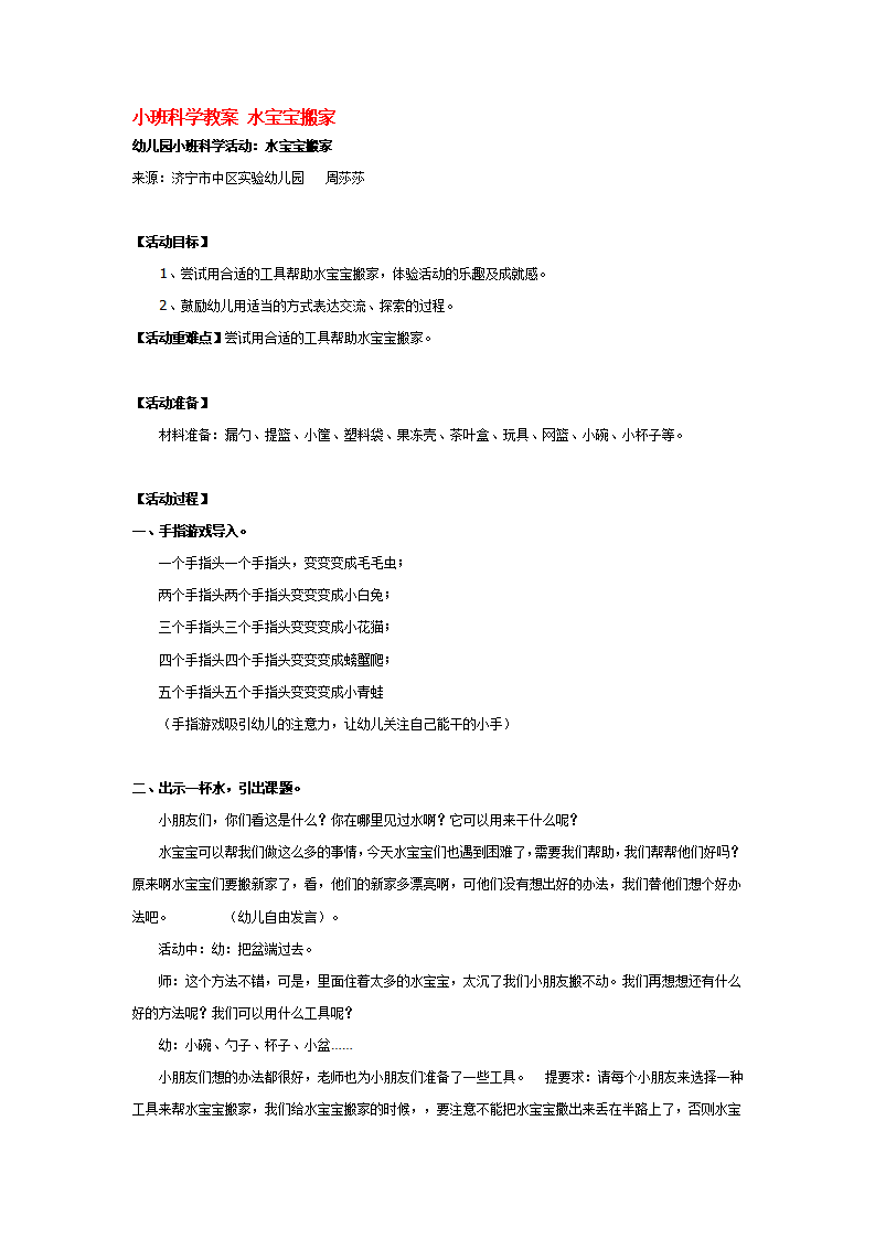 小班科学教案 水宝宝搬家_大班优质课_01.png