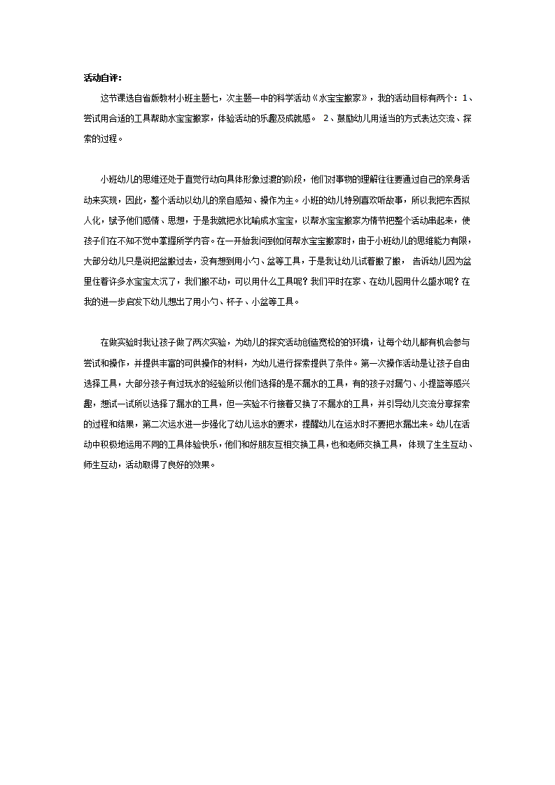 小班科学教案 水宝宝搬家_大班优质课_03.png