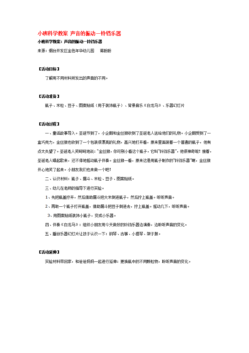 小班科学教案 声音的振动_大班优质课_01.png