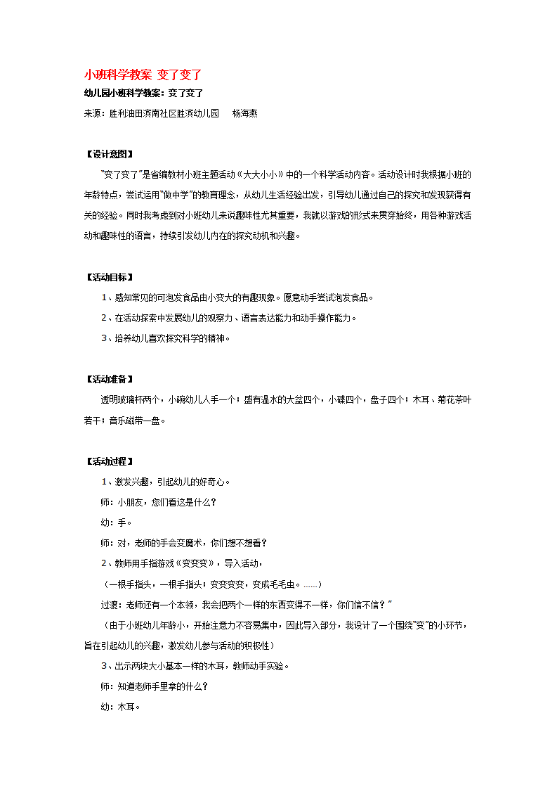 小班科学教案 变了变了_大班优质课_01.png