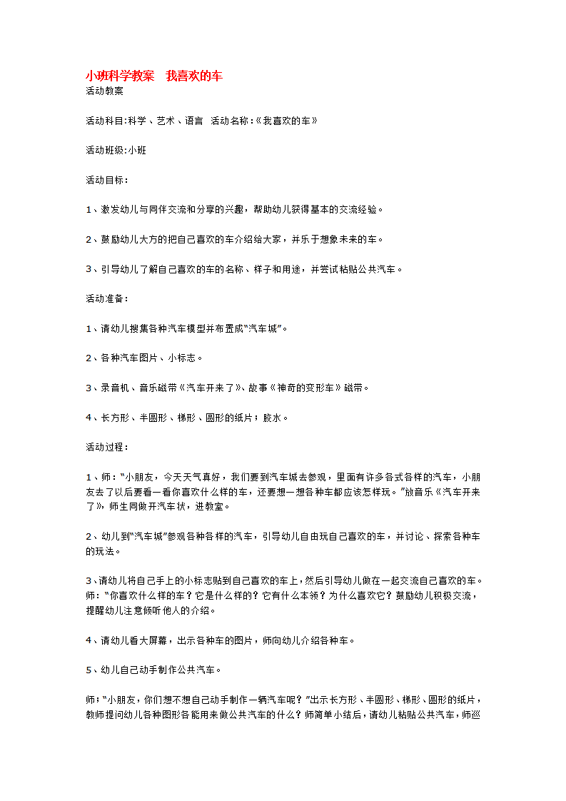 小班科学教案  我喜欢的车_大班优质课_01.png