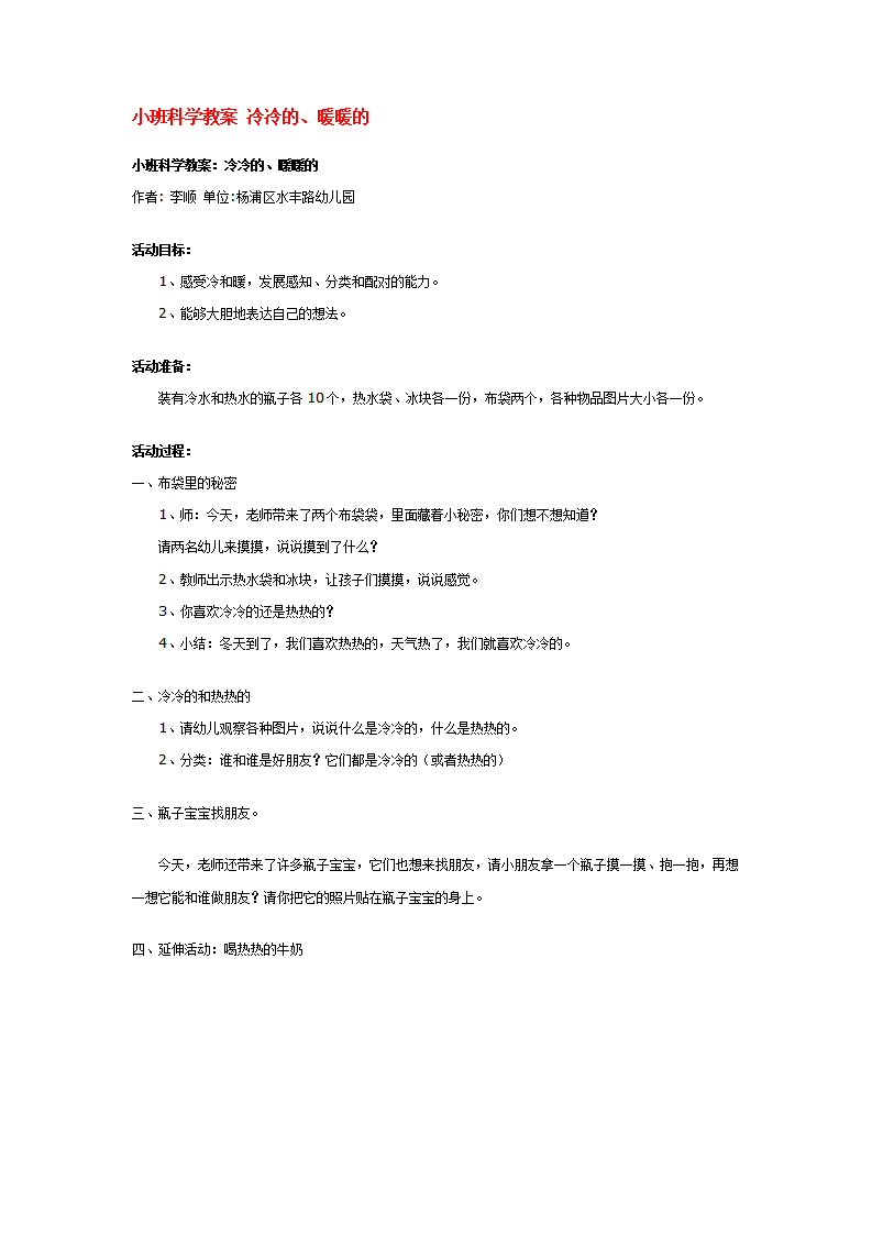 小班科学教案 冷冷的_大班优质课_01.png
