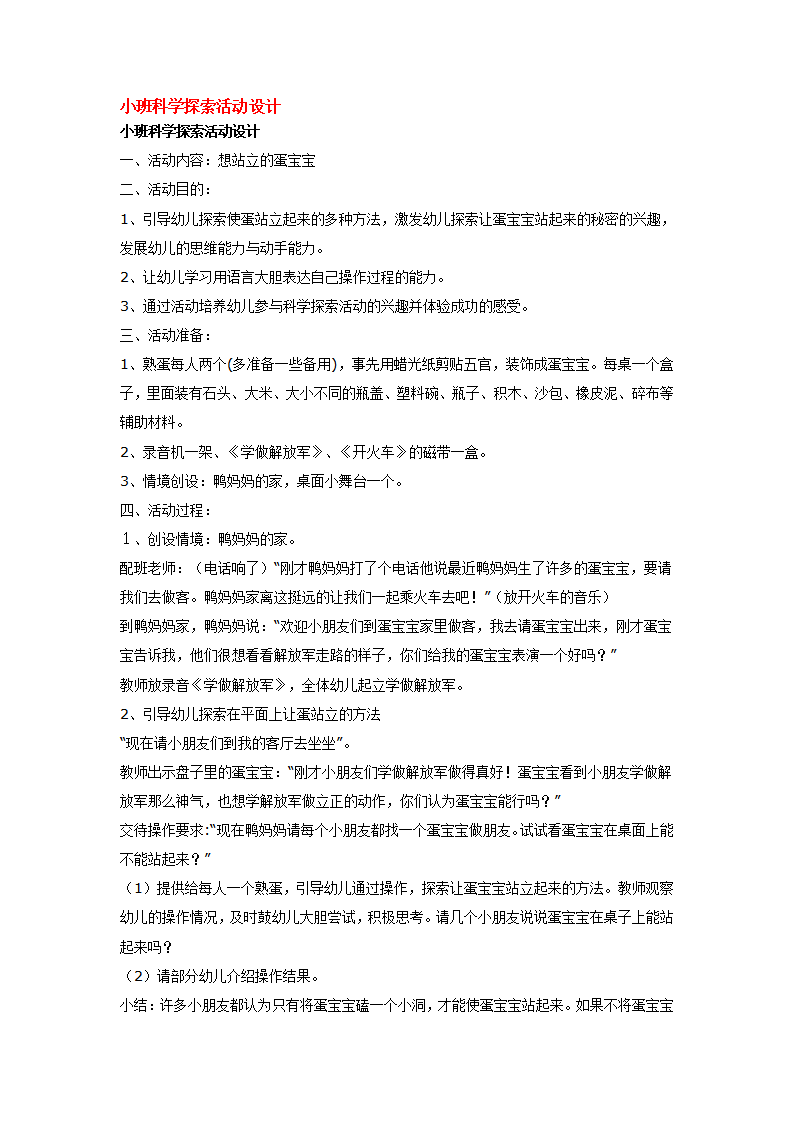 小班科学探索活动设计_大班优质课_01.png