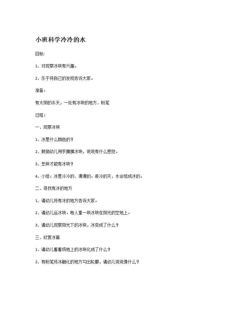小班科学冷冷的水_大班优质课_01.png
