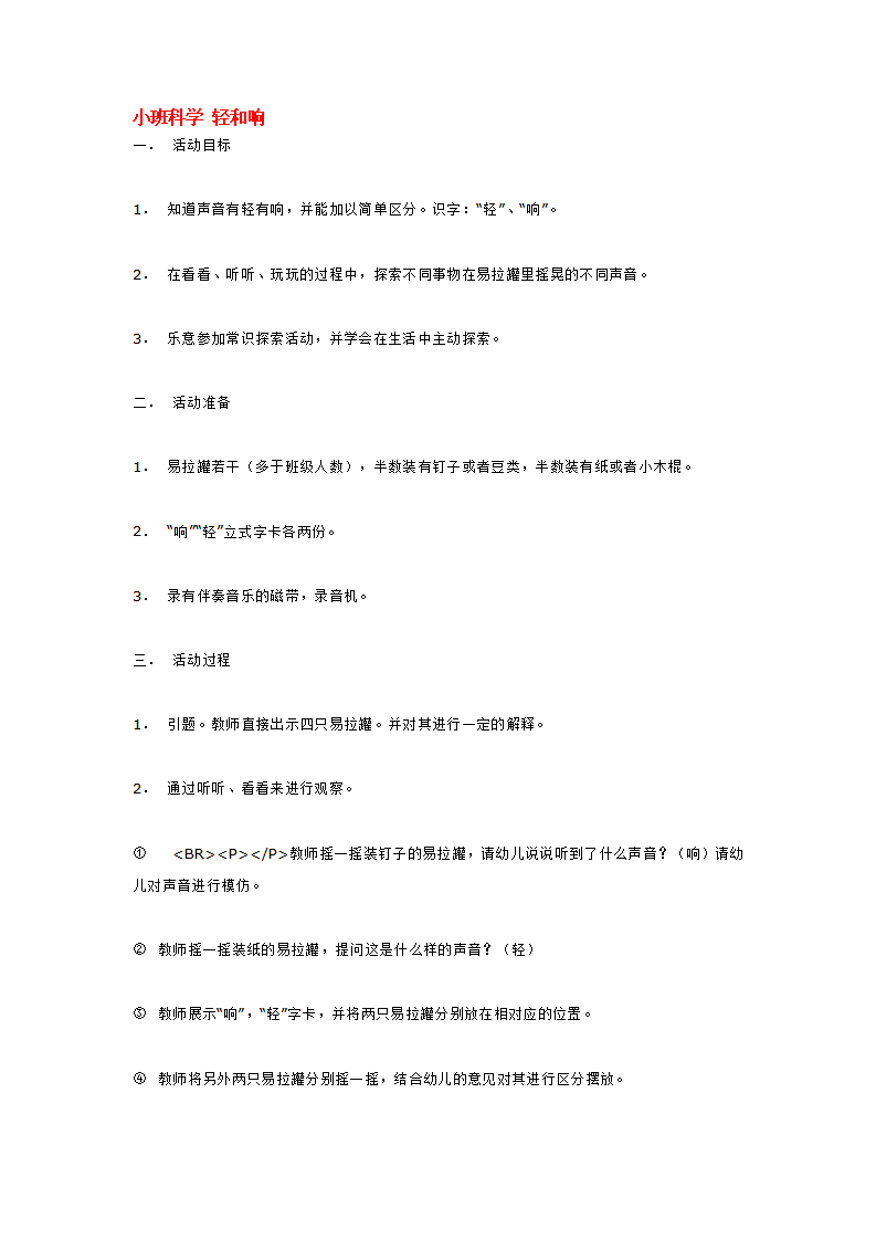 小班科学 轻和响_大班优质课_01.png