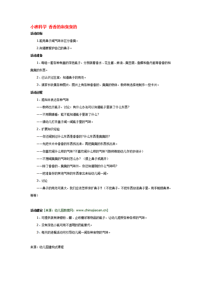 小班科学 香香的和臭臭的_大班优质课_01.png