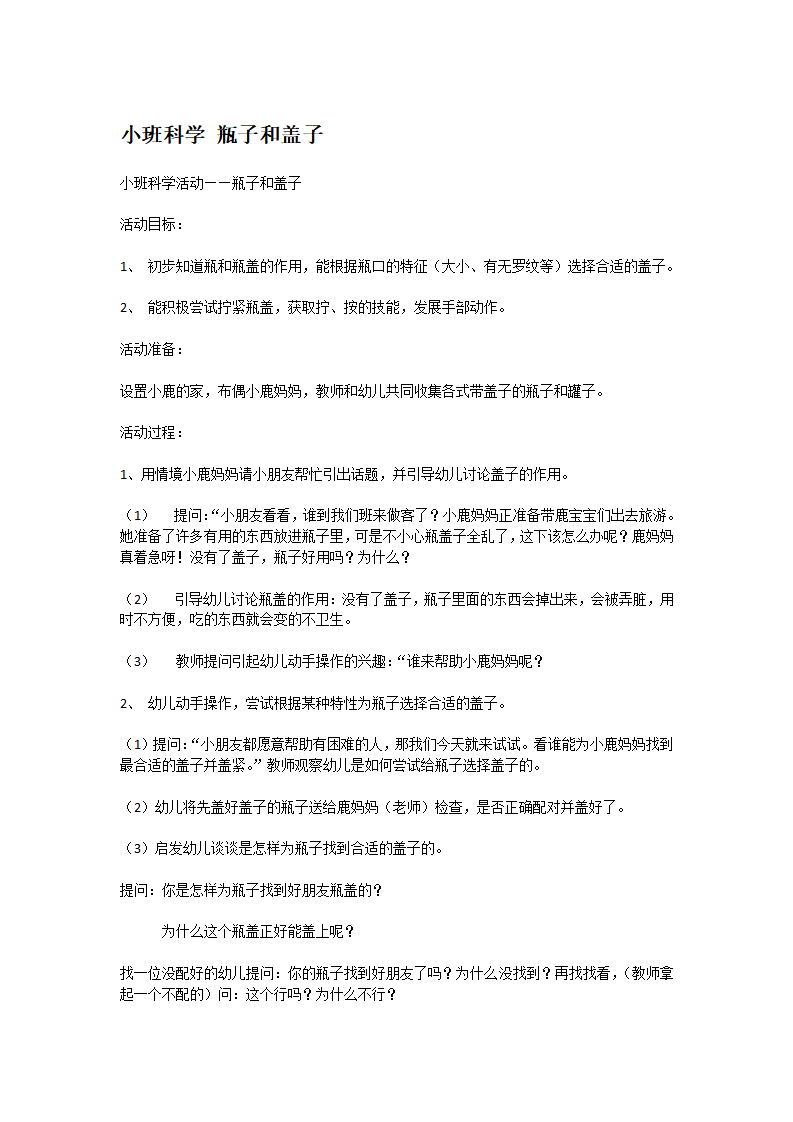 小班科学 瓶子和盖子_大班优质课_01.png