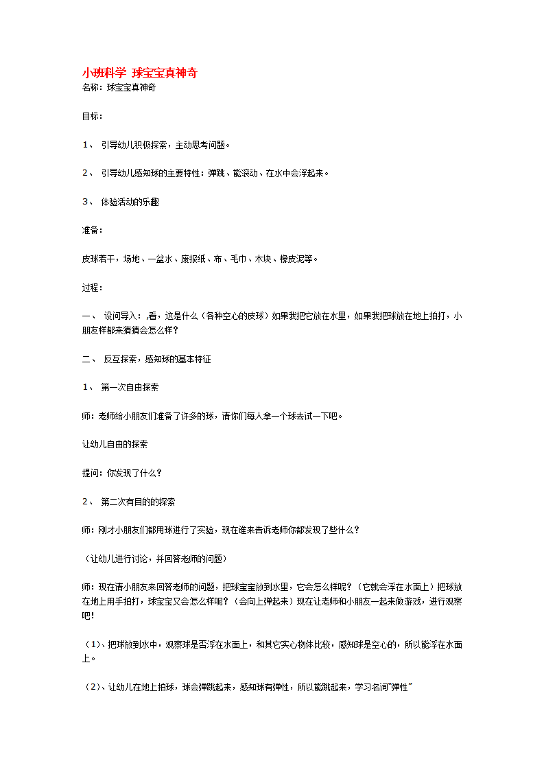 小班科学 球宝宝真神奇_大班优质课_01.png