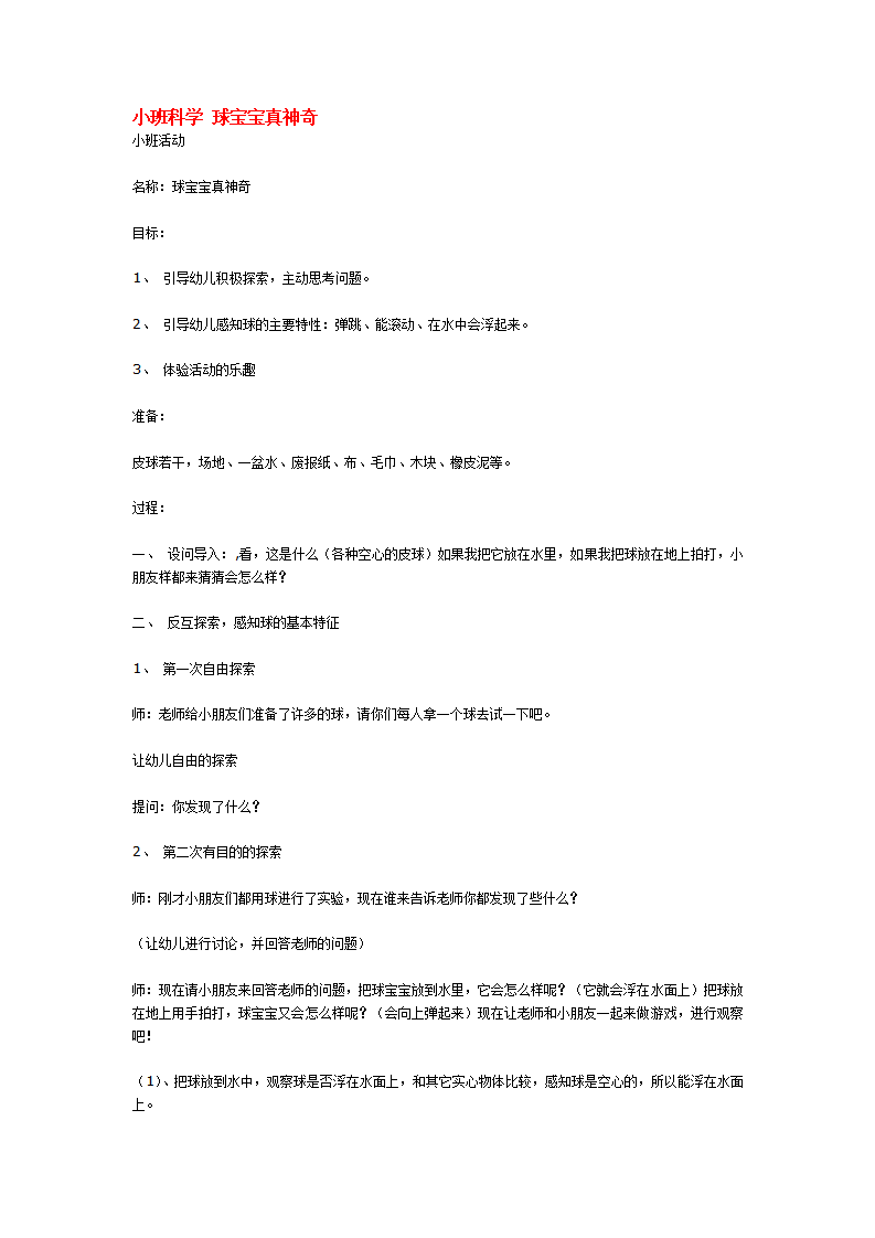 小班科学 球宝宝真神1_大班优质课_01.png