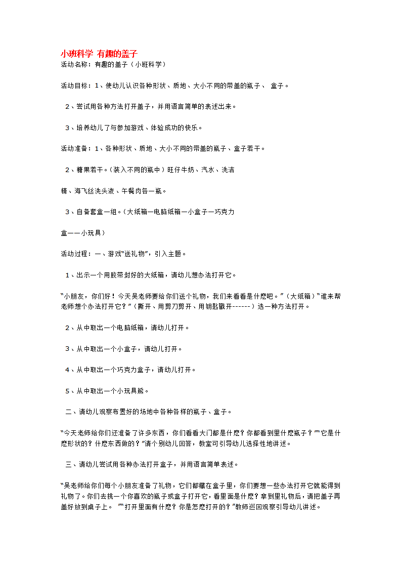 小班科学 有趣的盖子_大班优质课_01.png