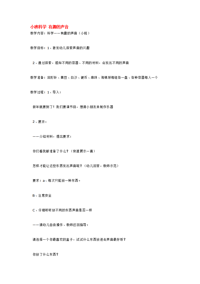 小班科学 有趣的声音_大班优质课_01.png