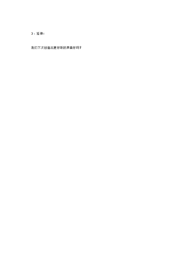 小班科学 有趣的声音_大班优质课_03.png